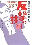 格闘家弁護士が教える反撃の技術