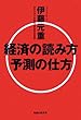 経済の読み方 予測の仕方 (知恵の森文庫)