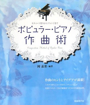 モティーフ作りからアレンジまで ポピュラーピアノ作曲術 岡素世・編著