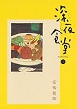 深夜食堂（７） (ビッグコミックススペシャル)