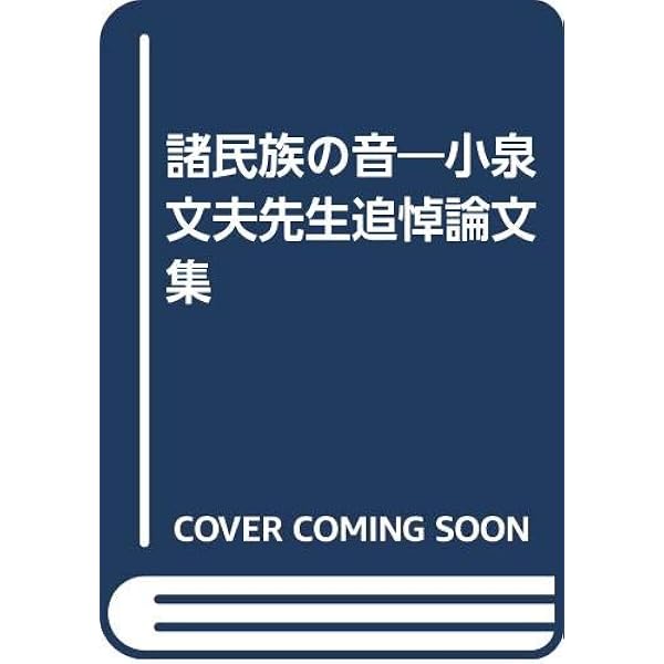 小泉文夫著作選集(3) 民族音楽紀行 エスキモーの歌　2003年　第一刷 小泉文夫著作選集(3) 民族音楽紀行 エスキモーの歌 (小泉文夫