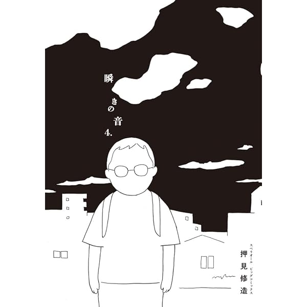 Amazon.co.jp: 瞬きの音 (2) (ビッグコミックス) : 押見 修造: 本