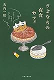 さよならの夜食カフェ-マカン・マラン おしまい (単行本)
