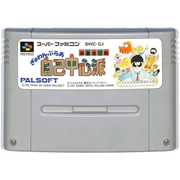 【美品】【箱なし】自己中心派　2 自称！強豪雀士編 Amazon | ぎゅわんぶらあ自己中心派2 | ゲームソフト