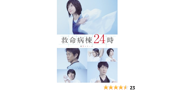 救命病棟24時 第5シリーズ Dvd Box Tvドラマ Amazon