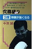 穴熊破り3度将棋が強くなる (中原誠の 3度将棋が強くなるシリーズ)