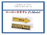レスキュー コーションマークステッカー T-4タイプ 小/シール s1