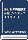 子どもの脊柱側わん症 (ヘルス・ライブラリー)