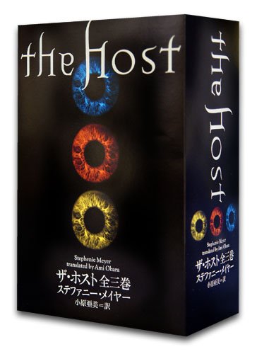 ザ・ホスト 全三巻