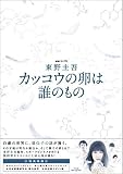 連続ドラマW 東野圭吾 カッコウの卵は誰のもの Blu-ray BOX