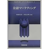 金融マーケティング (シリーズ現代金融工学 9)