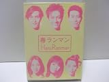春ランマン DVD-BOX