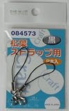 Bigman(ビッグマン) 松葉(ストラップ用)黒2本入 084573