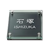 丸三タカギ 彫り込み済表札 ソリッドガラス SGM-K-4-1-石塚 彫り込み名字: 石塚 【完成品】