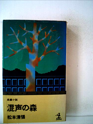混声の森―長編小説 (1978年) (カッパ・ノベルス)