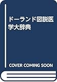 ドーランド図説医学大辞典[常用縮刷版]