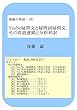 後藤の英語：（８）Yes/No疑問文と疑問詞疑問文、その直読連鎖と分析和訳