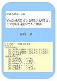 後藤の英語：（８）Yes/No疑問文と疑問詞疑問文、その直読連鎖と分析和訳