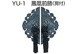 YU-1 鳳凰前飾 銀古美　房付(セット)