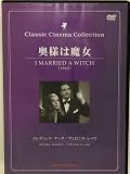 奥様は魔女: I Married A Witch