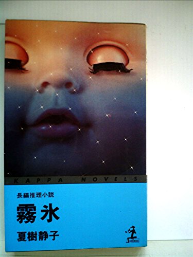 夏樹静子:霧氷 (カッパ・ノベルス)