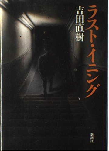 吉田直樹:ラスト・イニング