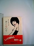 男と女の子 (1978年) (集英社文庫) 男と女の子 (1978年) (集英社文庫)