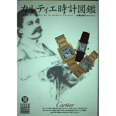 カルティエ時計図鑑 (グリーンアローグラフィティ 50) | 香山 知子 |本
