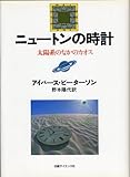 ニュートンの時計―太陽系のなかのカオス