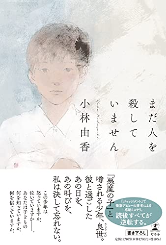 小林由香:まだ人を殺していません