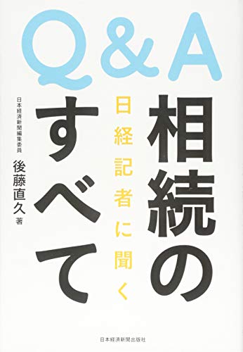 Q&A 日経記者に聞く 相続のすべて Q&A 日経記者に聞く 相続のすべて