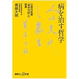 病を治す哲学 伝説的医書『黄帝内経』の驚異 (講談社+α新書)