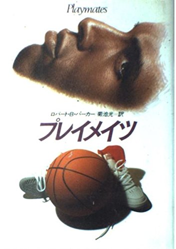 プレイメイツ (Hayakawa Novels)
