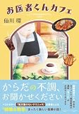 仙川環:お医者くんカフェ (双葉文庫)
