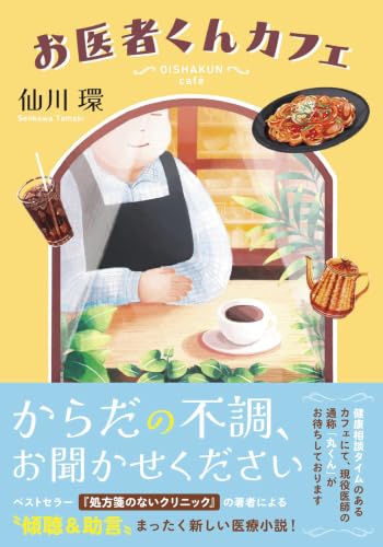 仙川環:お医者くんカフェ (双葉文庫)
