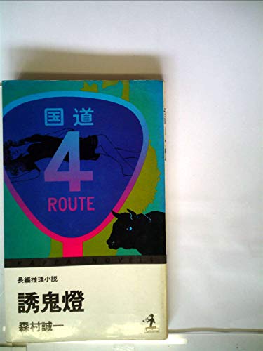 誘鬼燈―長編推理小説 (1978年) (カッパ・ノベルス)
