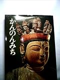 かんのんみち (1976年)