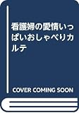 看護婦の愛情いっぱいおしゃべりカルテ