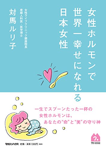 無料電子書籍 おすすめ 女性ホルモンで世界一幸せになれる日本女性 バイ