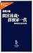 間宮林蔵・探検家一代―海峡発見と北方民族 間宮林蔵・探検家一代―海峡発見と北方民族