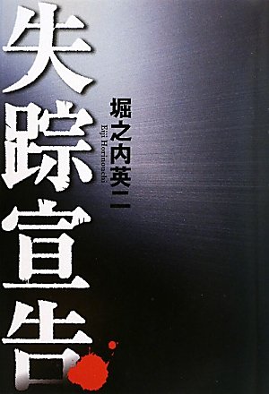 堀之内英二:失踪宣告