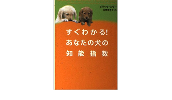 すぐわかる あなたの犬の知能指数 ヴィレッジブックス メリッサ ミラー Miller Melissa 恭美子 高橋 本 通販 Amazon