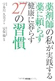 薬剤師の私が実践する 薬に頼らず健康に暮らす27の習慣