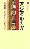 アジアの歩き方 (講談社現代新書)