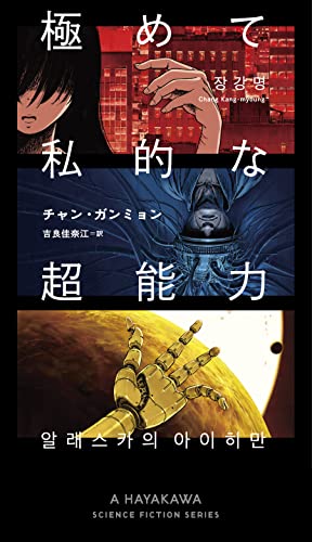 チャン・ガンミョン:極めて私的な超能力 (新☆ハヤカワ・SF・シリーズ)