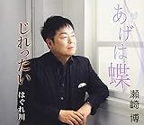 あげは蝶/じれったい/はぐれ川