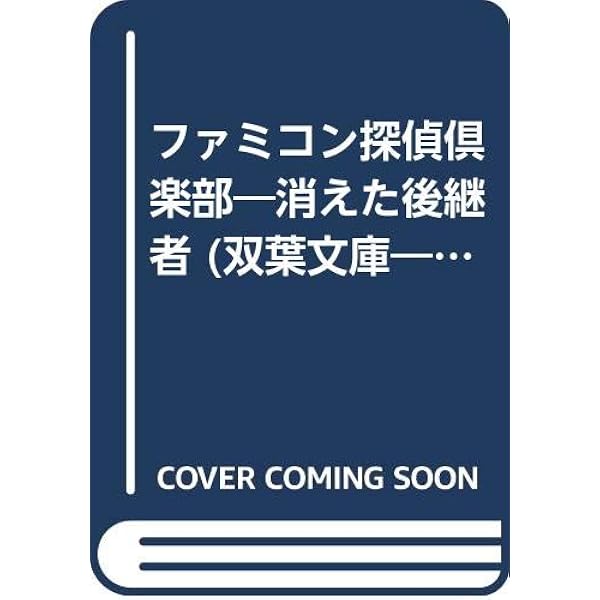 Amazon.co.jp: ファミコン探偵倶楽部PART2: うしろに立つ少女 (双葉