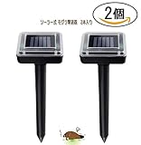 【2個入り】 ソーラー式モグラ撃退器 太陽光エネルギー充電タイプ ガーデニング用品