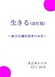 生きる・改訂版: 統合失調症患者の本音