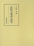 記紀万葉語の研究 (笠間叢書)